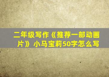 二年级写作《推荐一部动画片》 小马宝莉50字怎么写